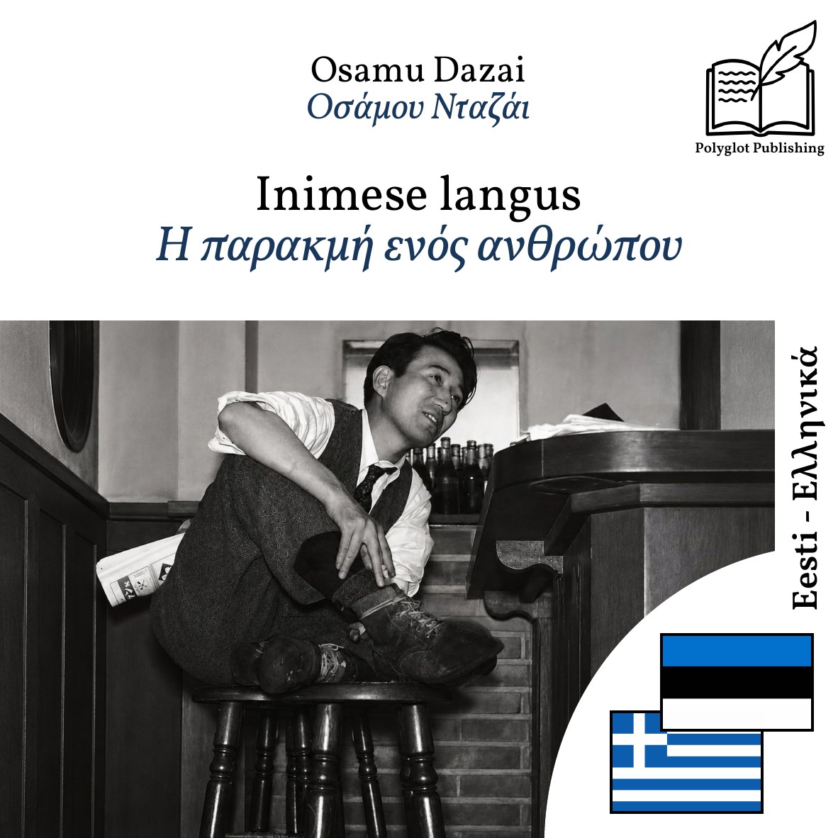 Η παρακμή ενός ανθρώπου