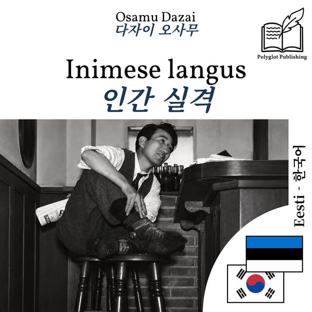 인간 실격