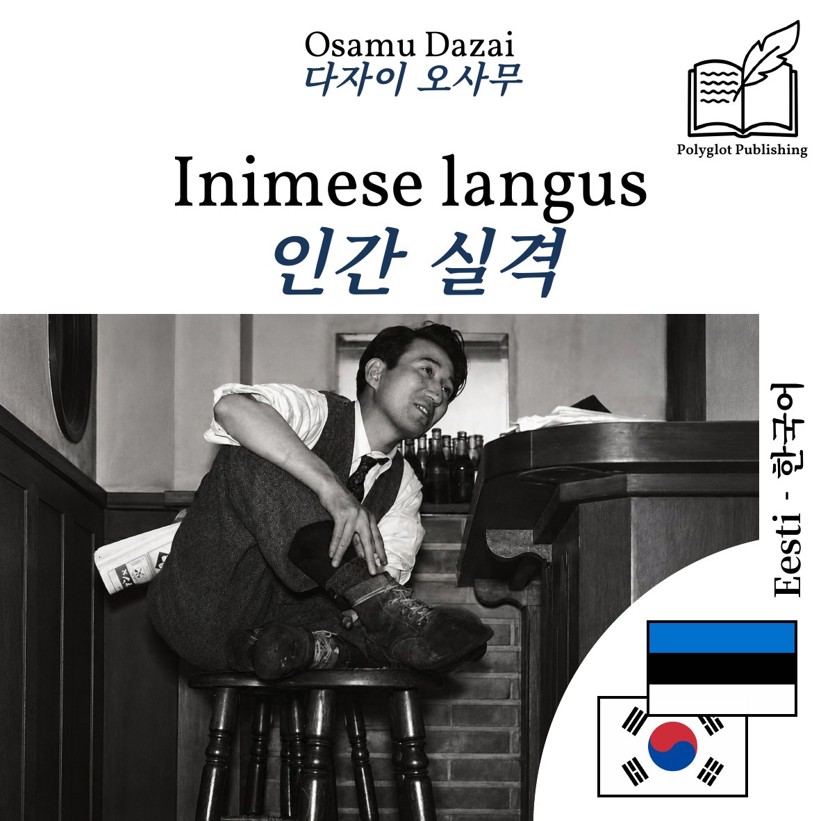 인간 실격