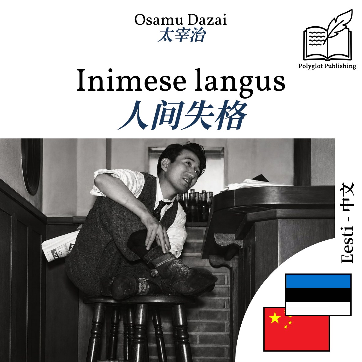 人间失格