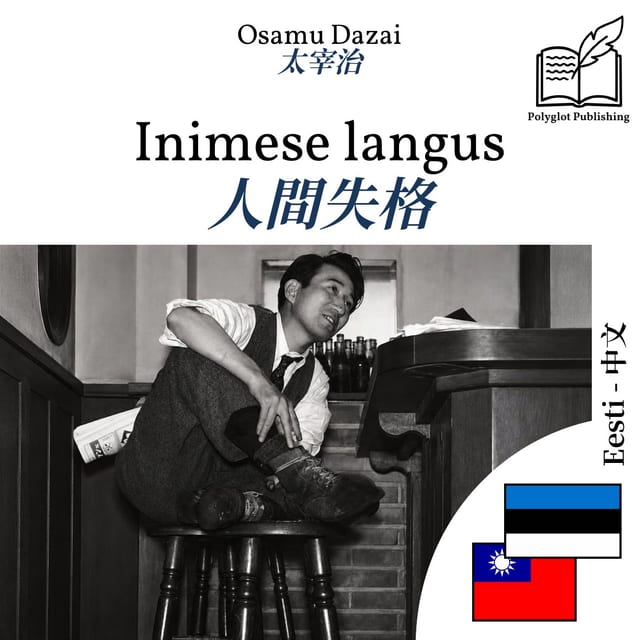 人間失格