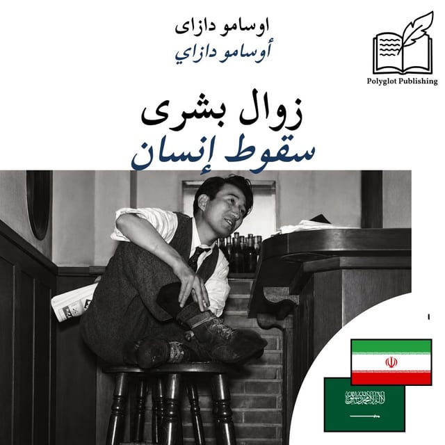 سقوط إنسان