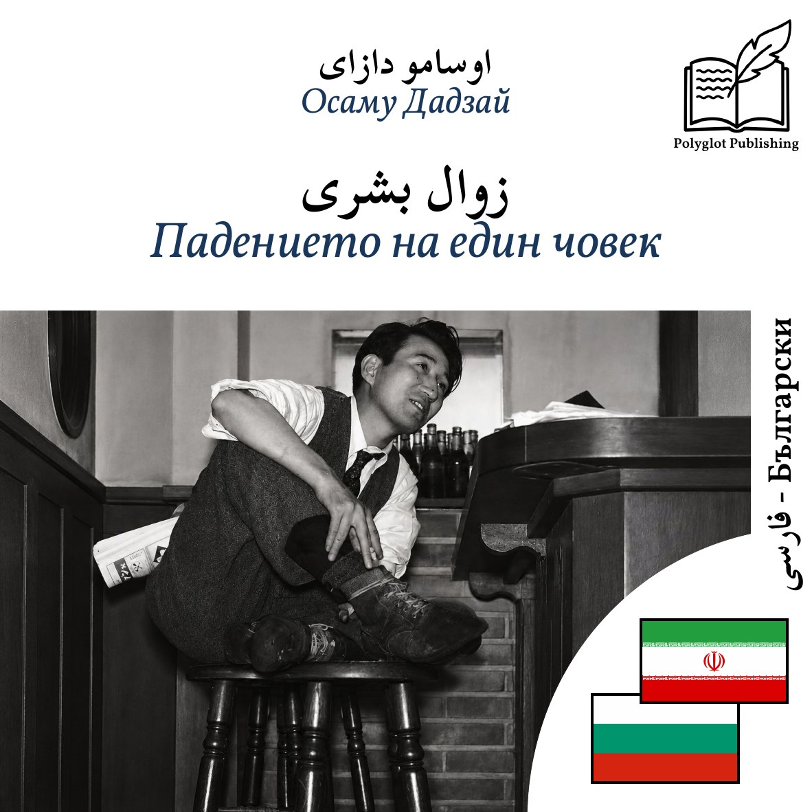 Падението на един човек