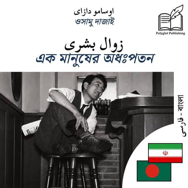 এক মানুষের অধঃপতন