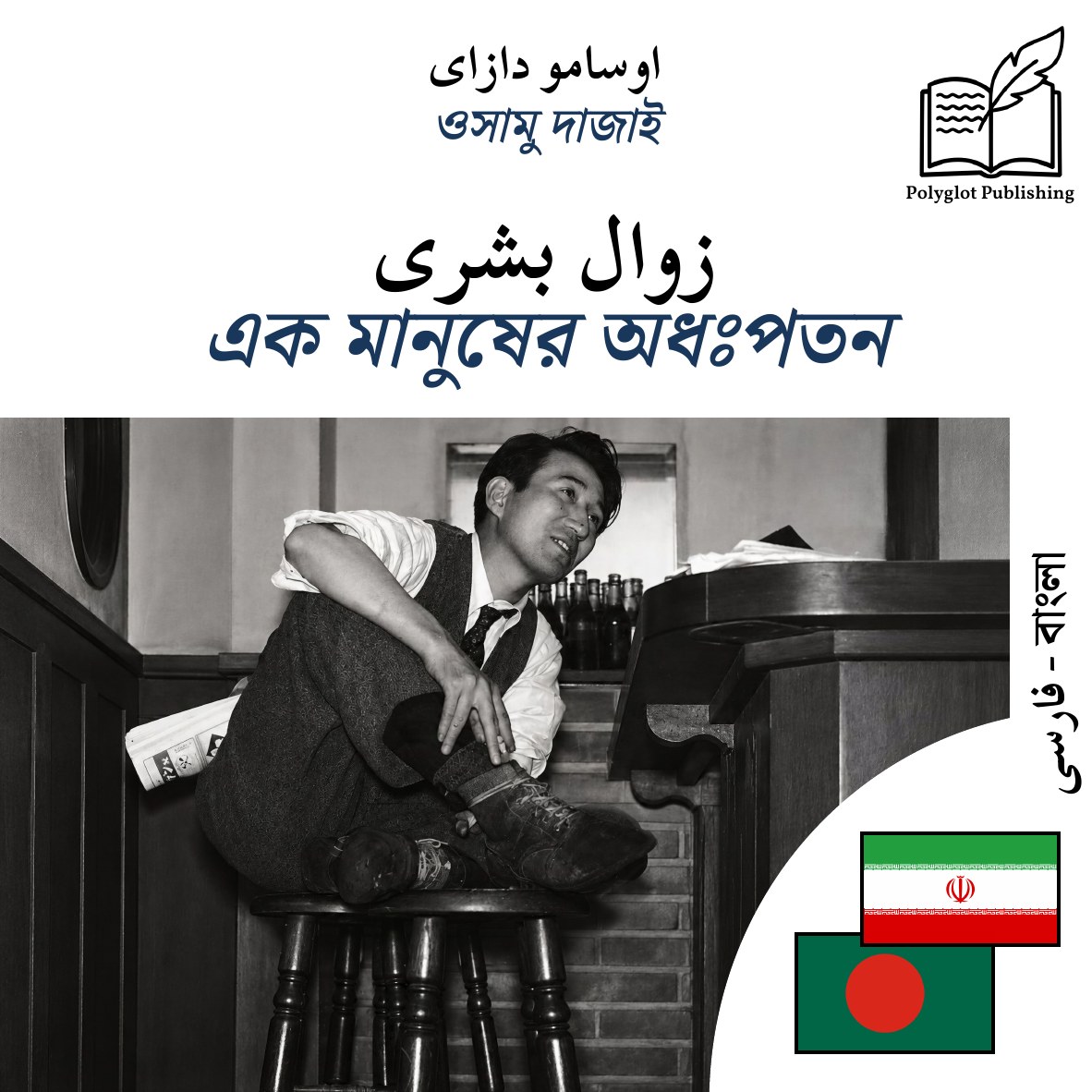 এক মানুষের অধঃপতন