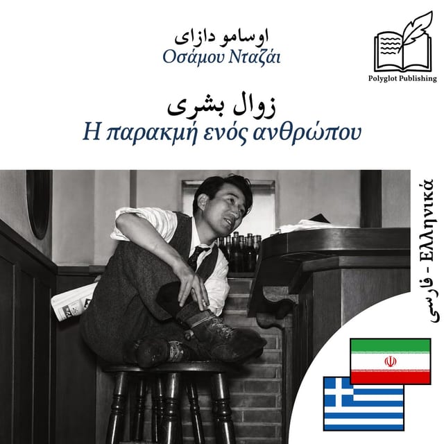 Η παρακμή ενός ανθρώπου