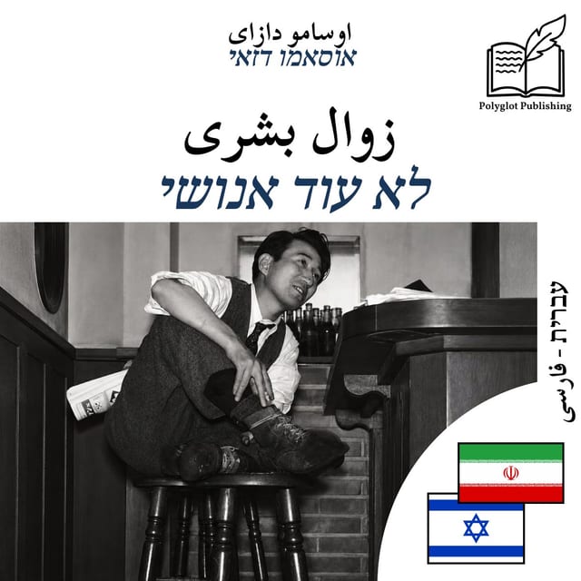 לא עוד אנושי