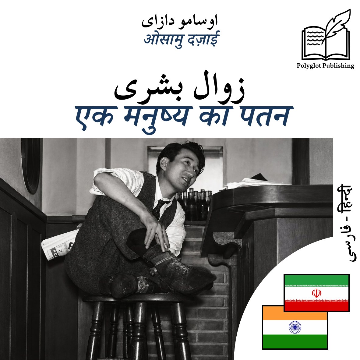 एक मनुष्य का पतन