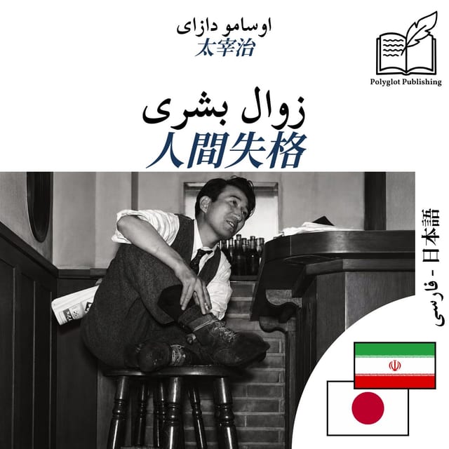 人間失格