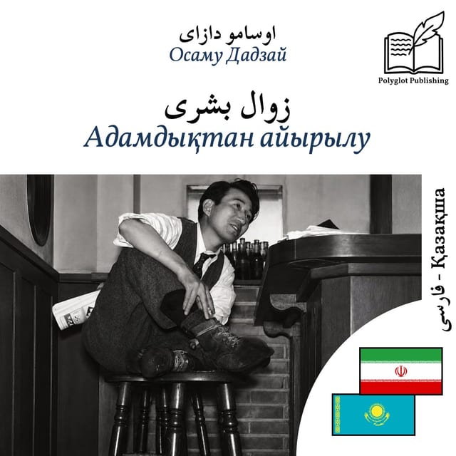 Адамдықтан айырылу