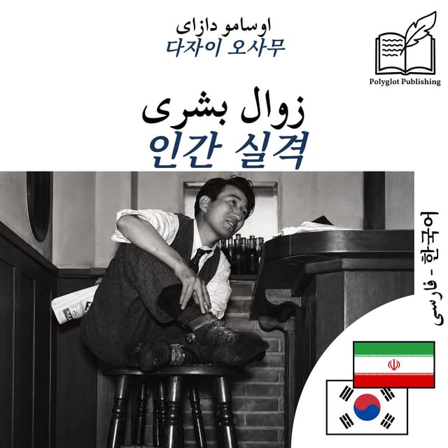 인간 실격
