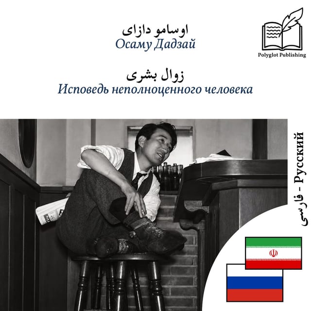 Исповедь неполноценного человека