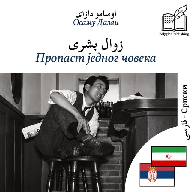 Пропаст једног човека