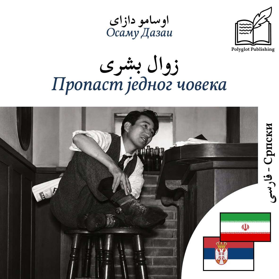 Пропаст једног човека