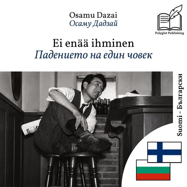 Падението на един човек