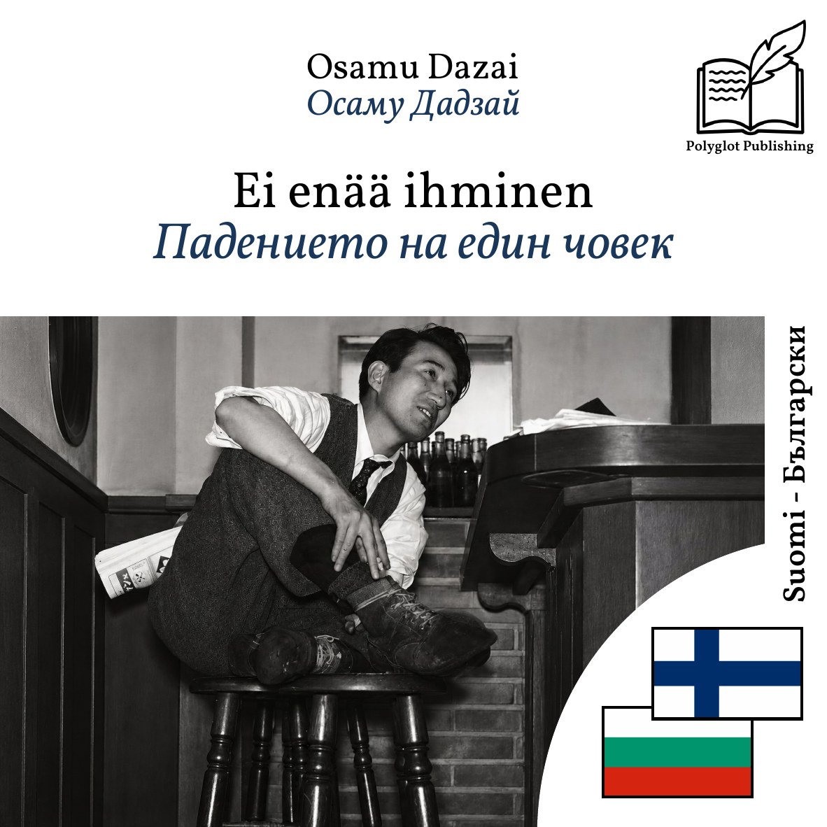 Падението на един човек