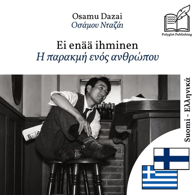 Η παρακμή ενός ανθρώπου