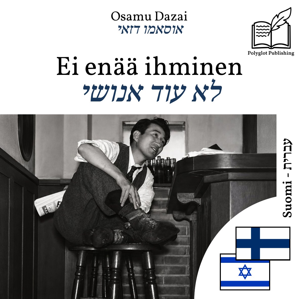 לא עוד אנושי