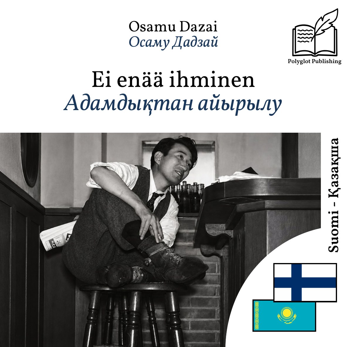 Адамдықтан айырылу