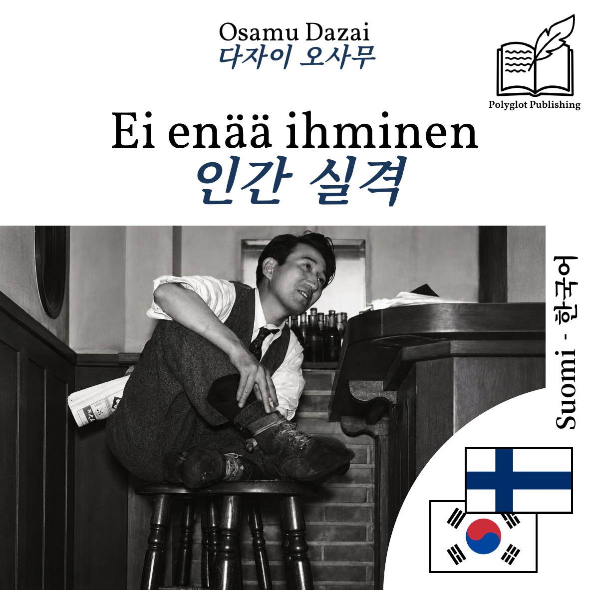 인간 실격