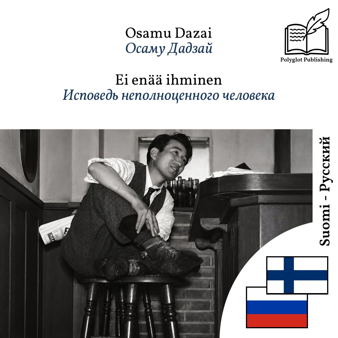 Исповедь неполноценного человека