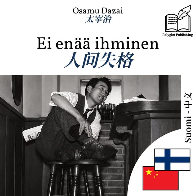 人间失格