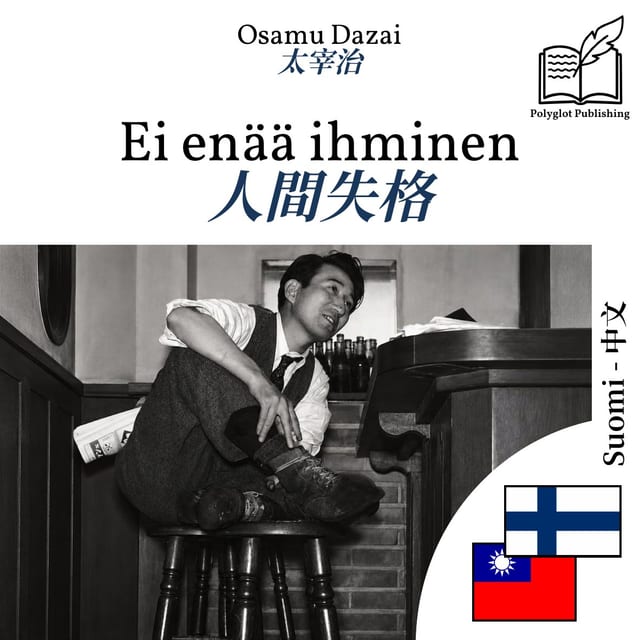 人間失格