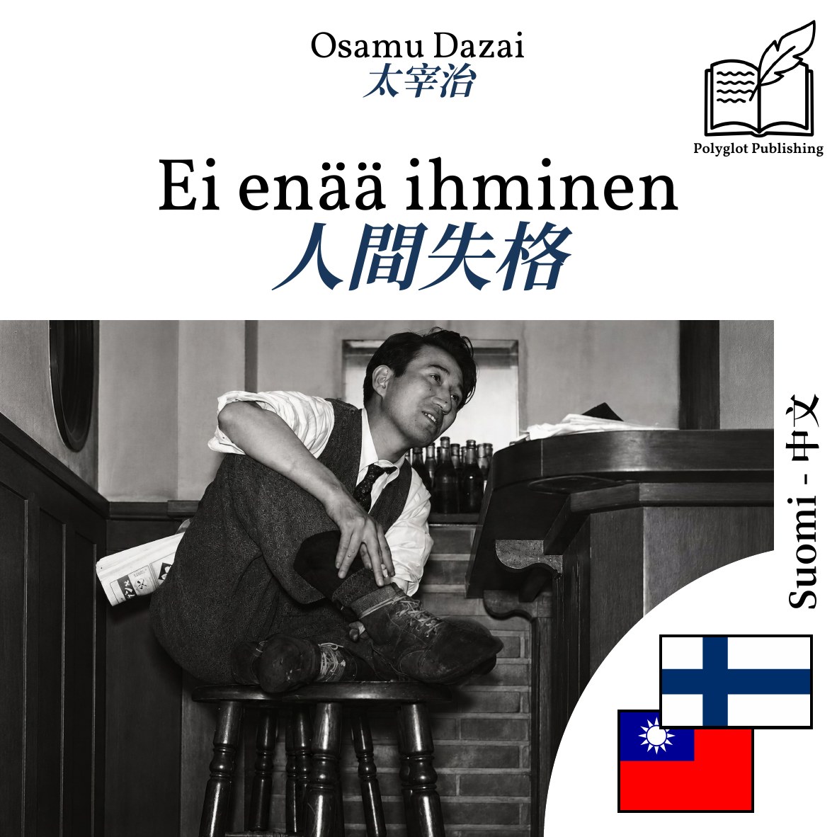 人間失格