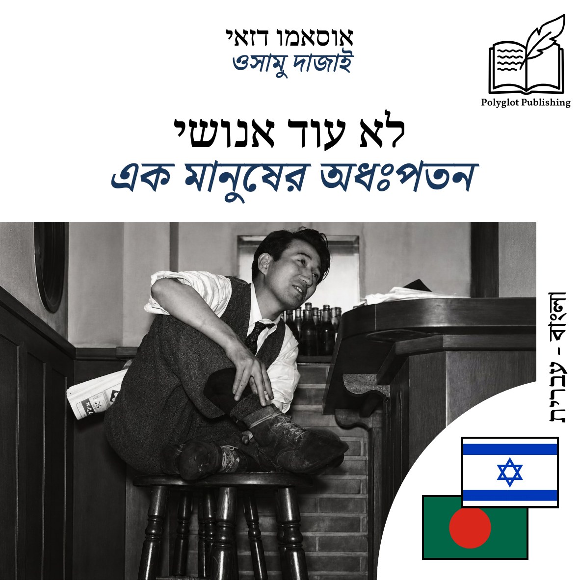 এক মানুষের অধঃপতন