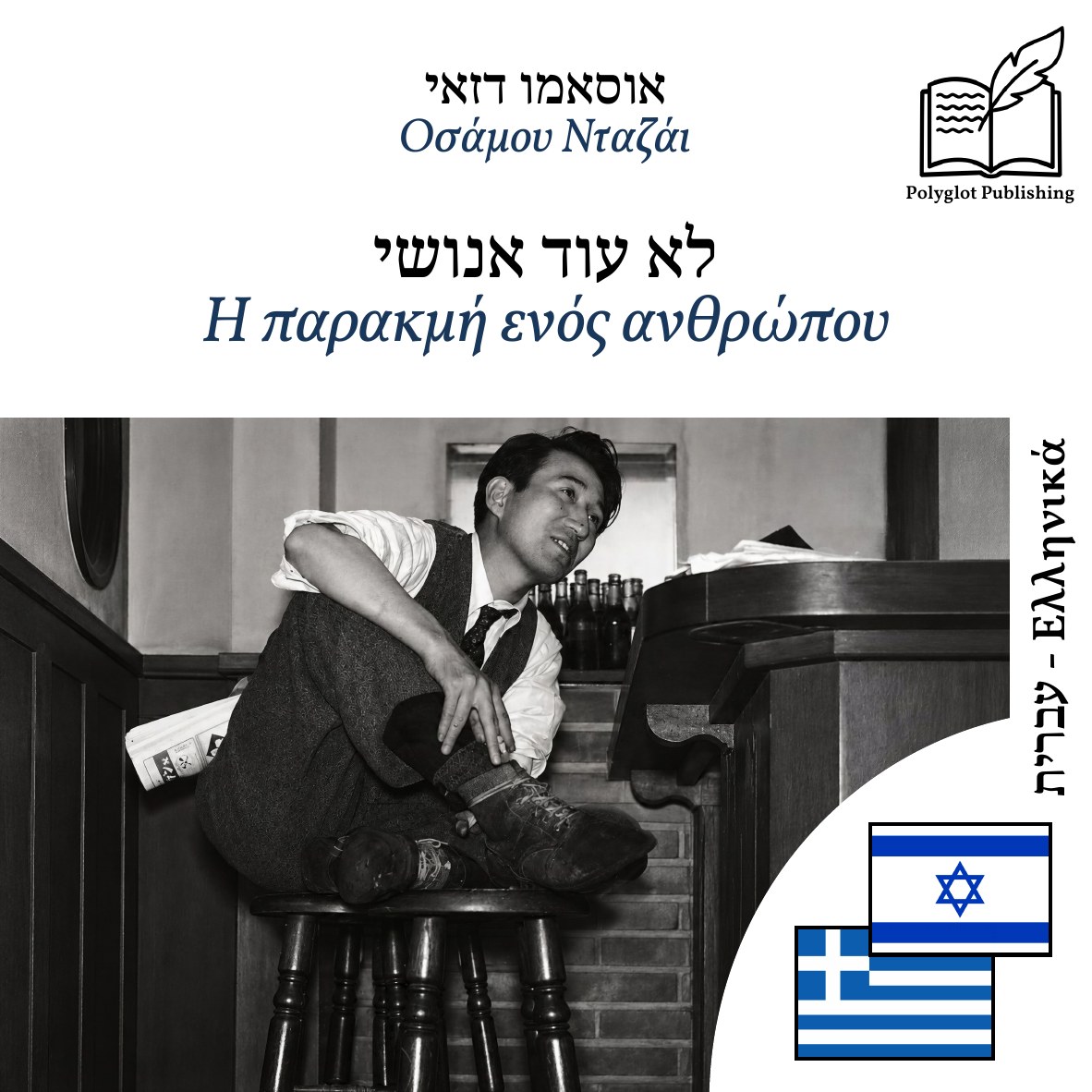 Η παρακμή ενός ανθρώπου