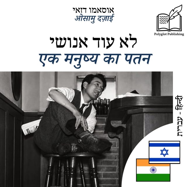 एक मनुष्य का पतन