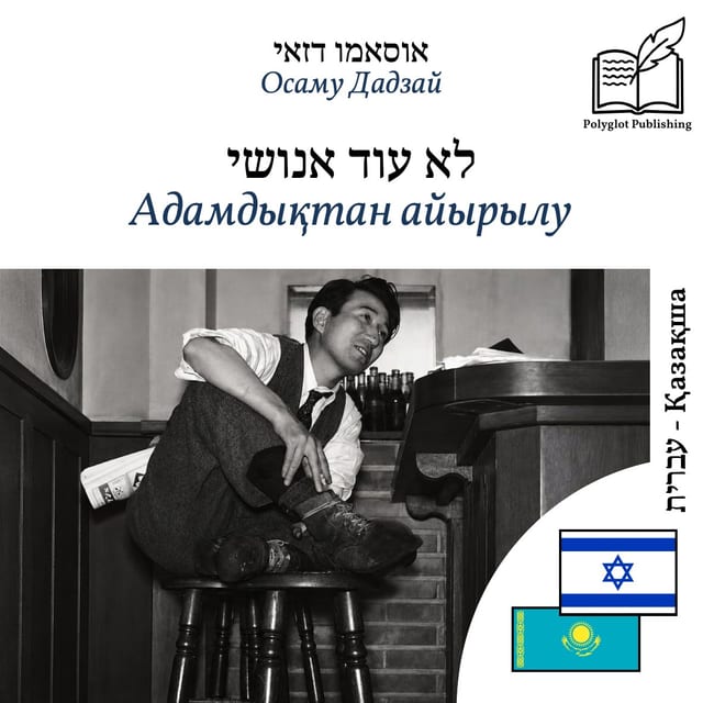 Адамдықтан айырылу