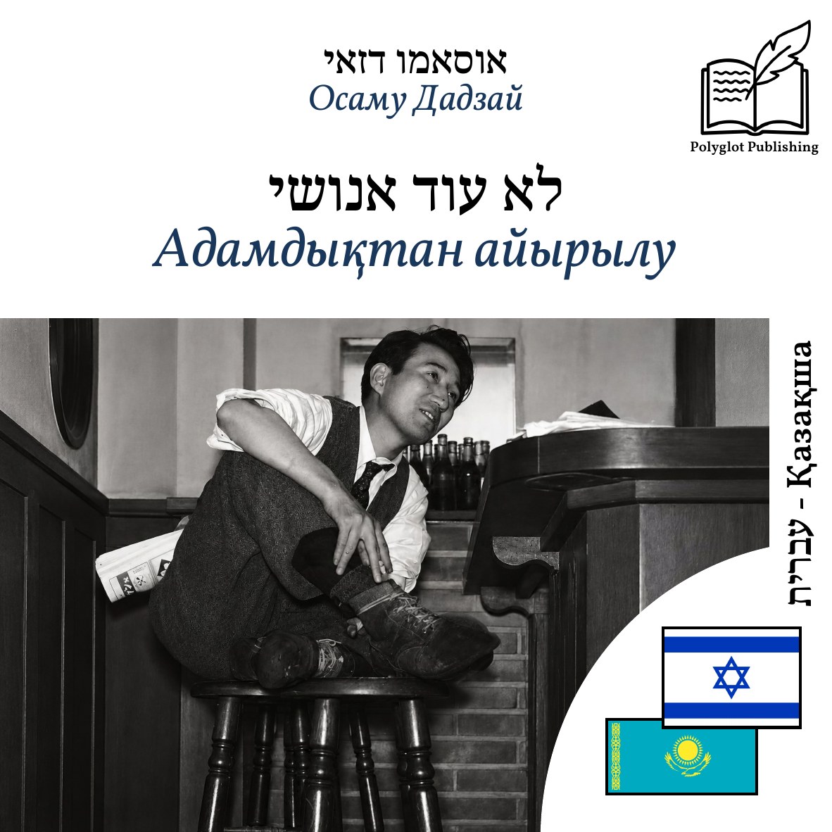 Адамдықтан айырылу
