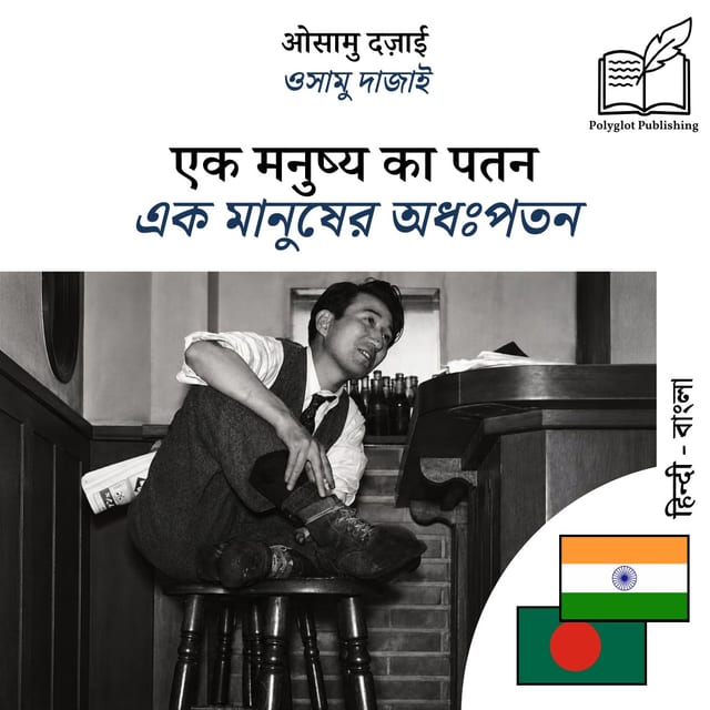 এক মানুষের অধঃপতন