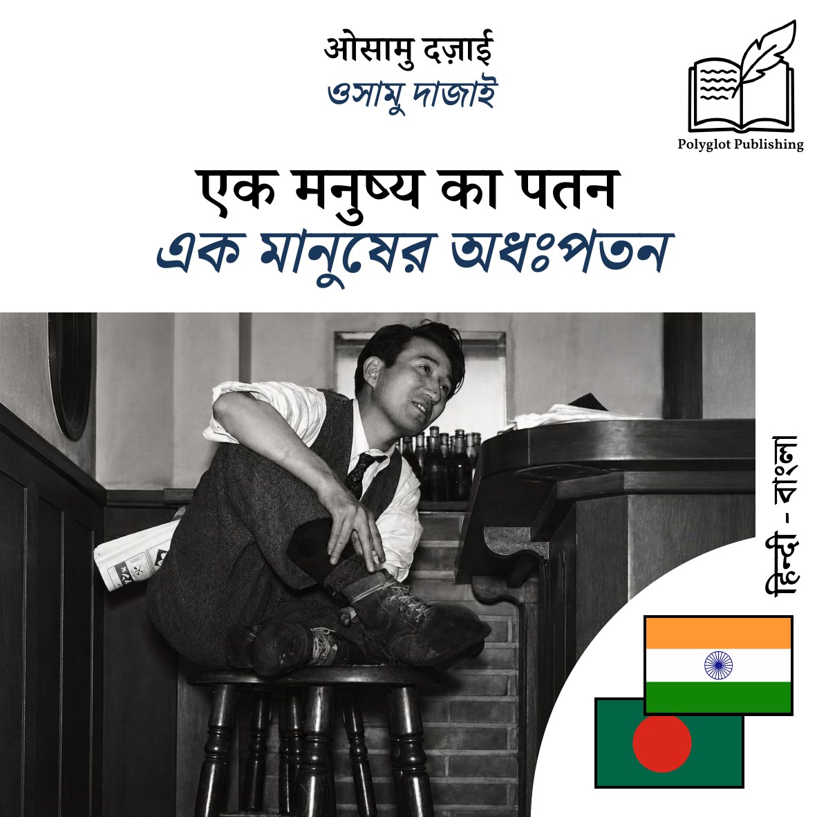 এক মানুষের অধঃপতন