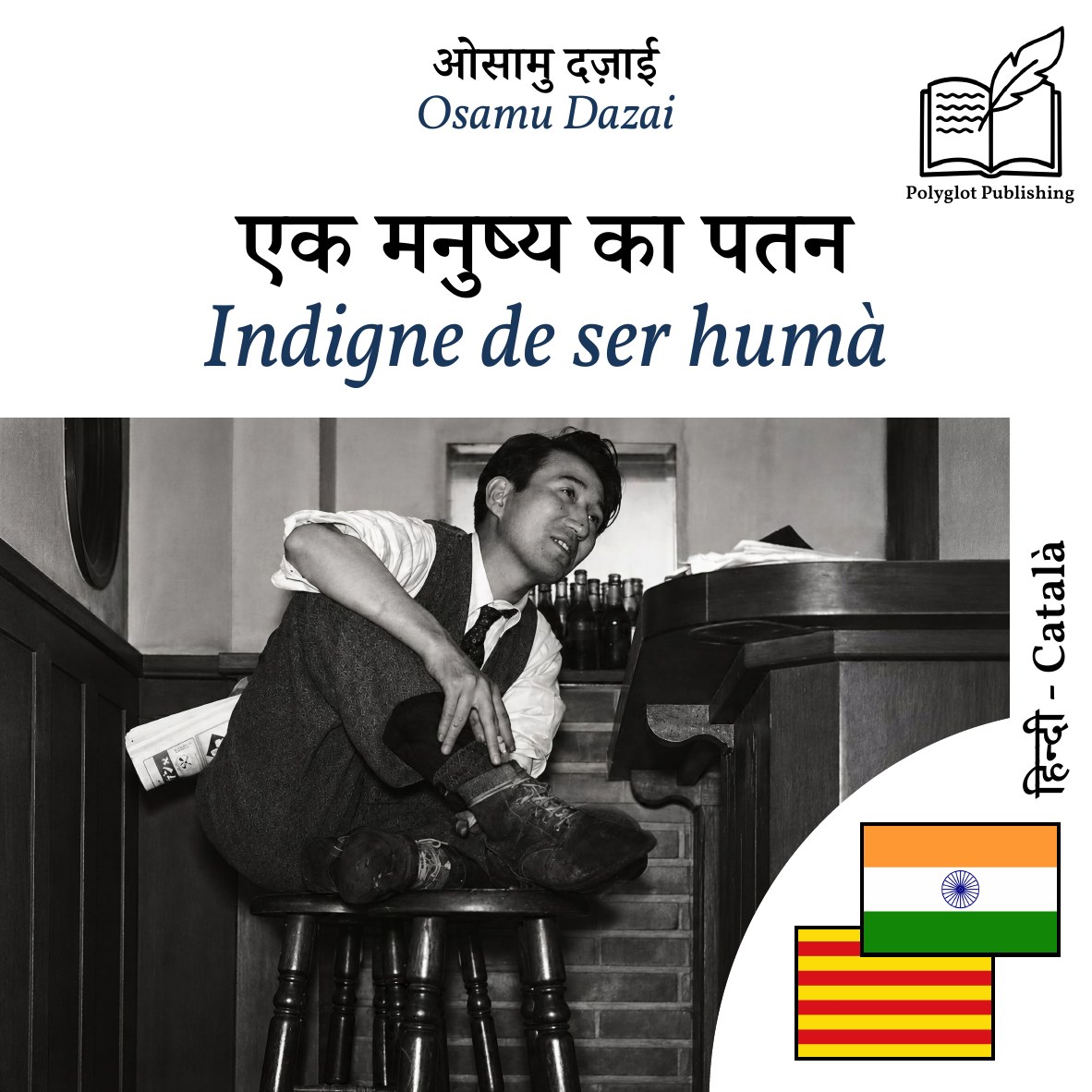 Indigne de ser humà