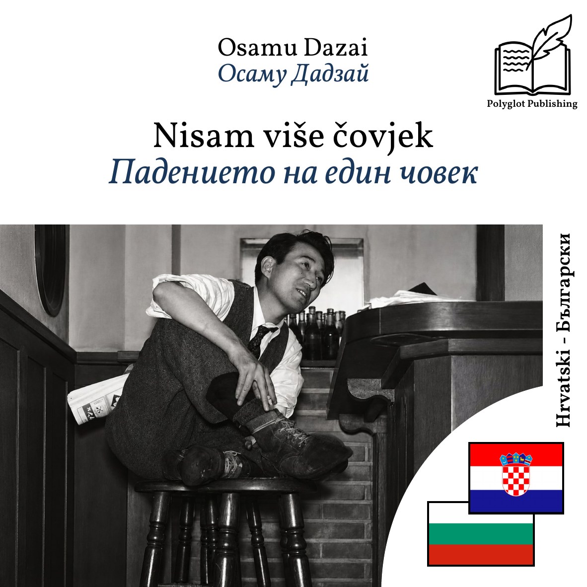 Падението на един човек