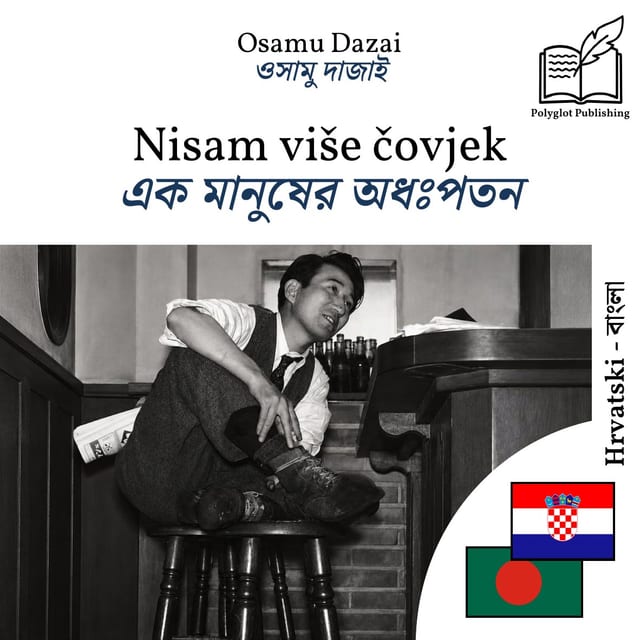 এক মানুষের অধঃপতন