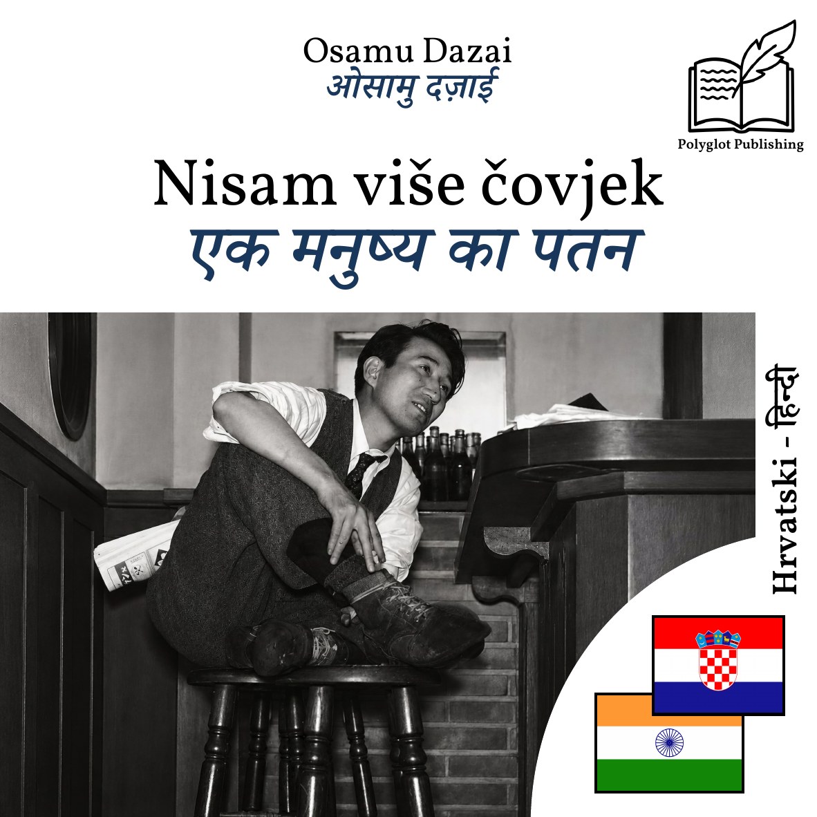 एक मनुष्य का पतन