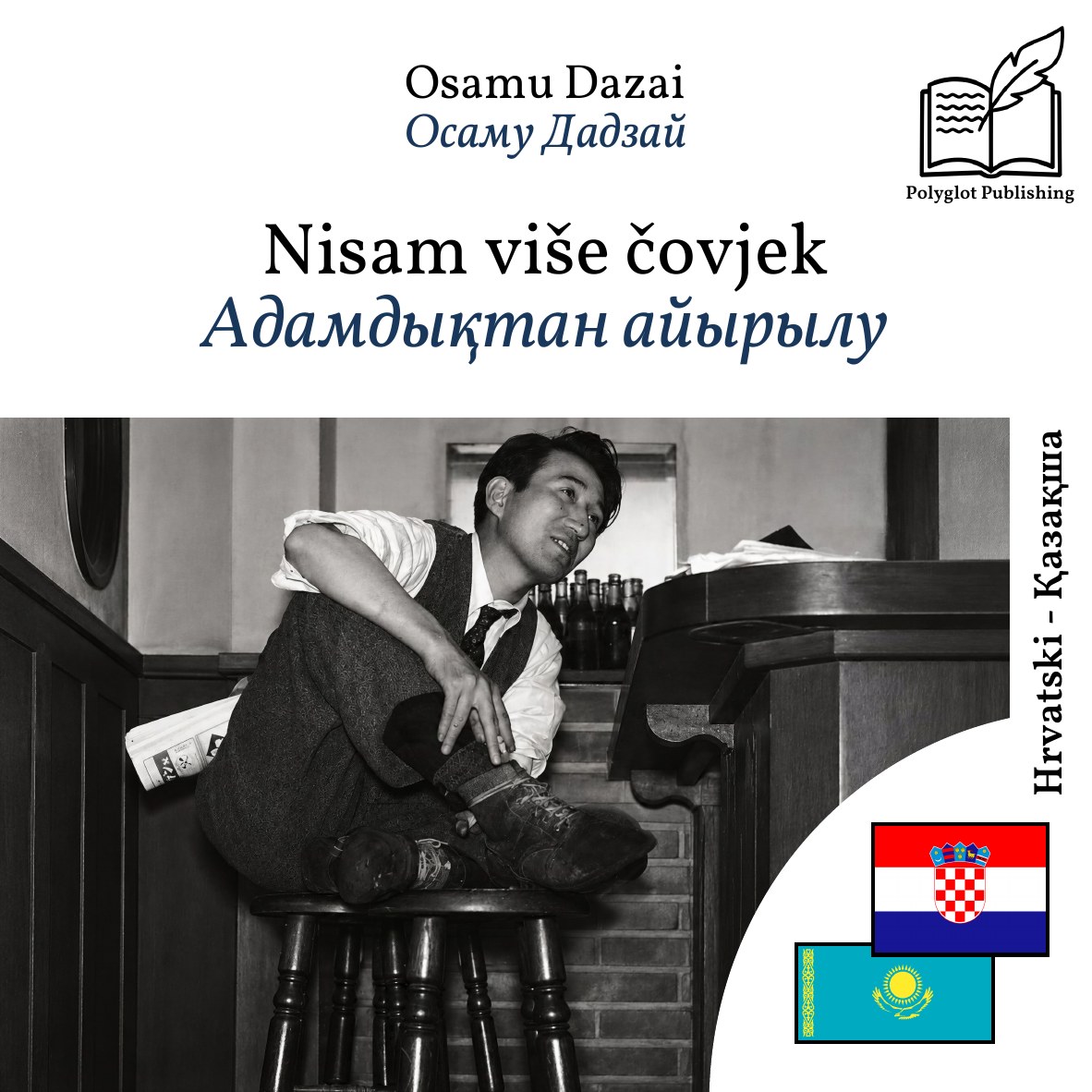 Адамдықтан айырылу