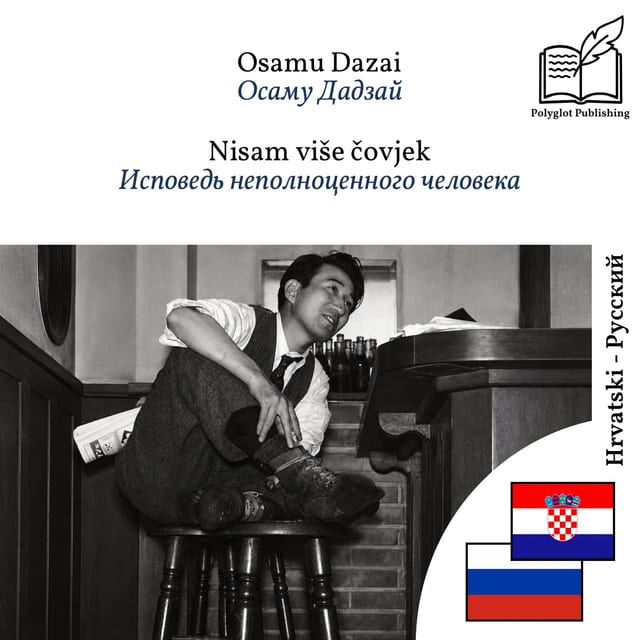 Исповедь неполноценного человека