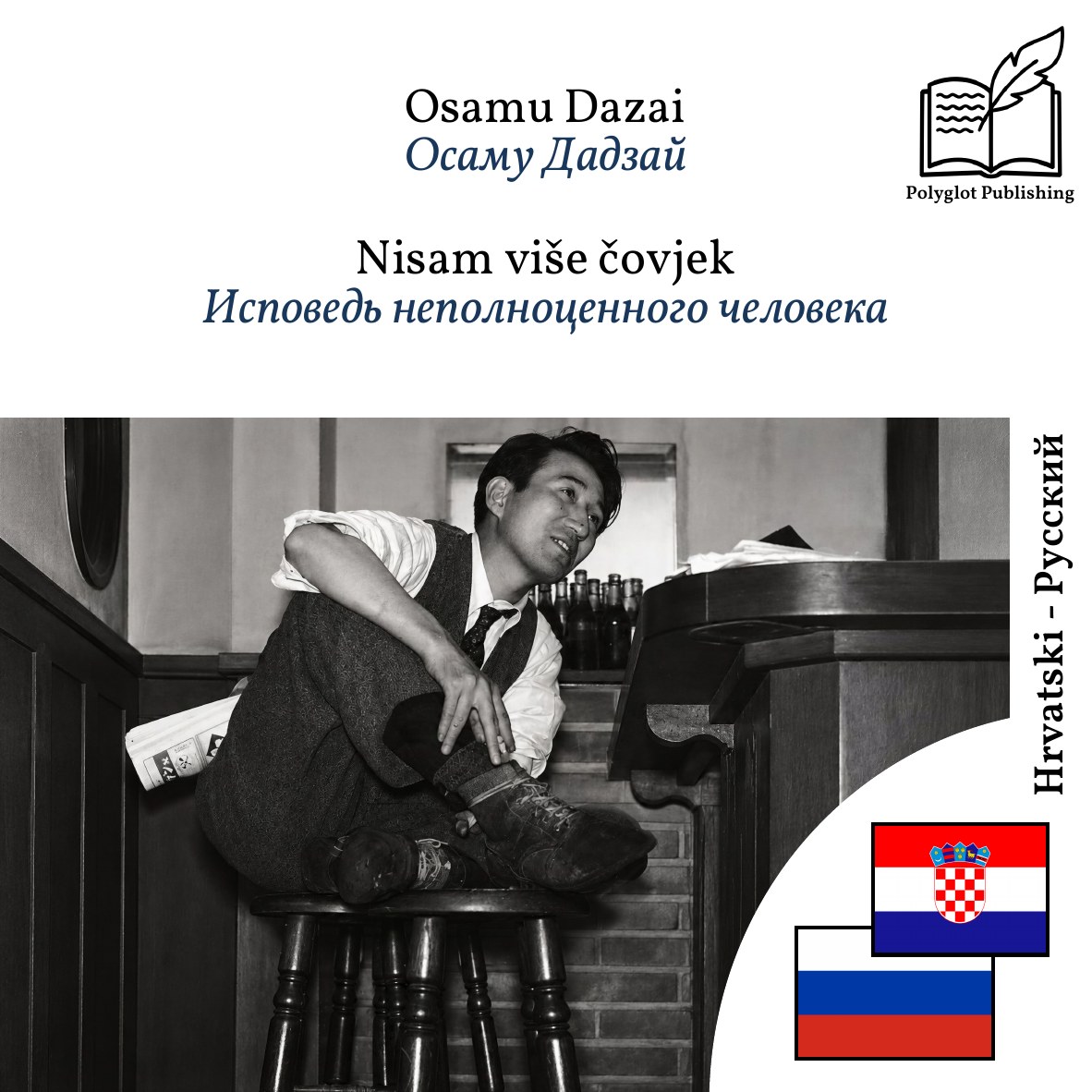 Исповедь неполноценного человека