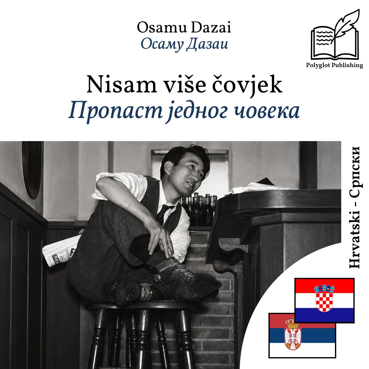 Пропаст једног човека