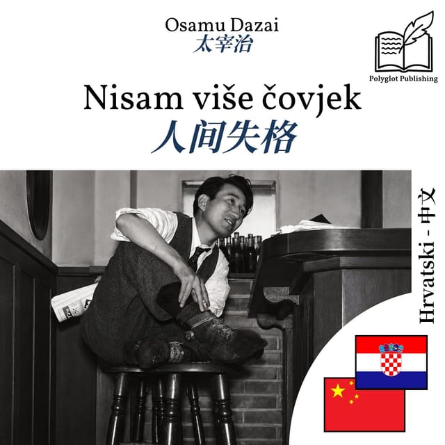 人间失格