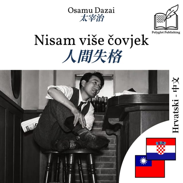 人間失格