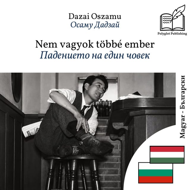 Падението на един човек