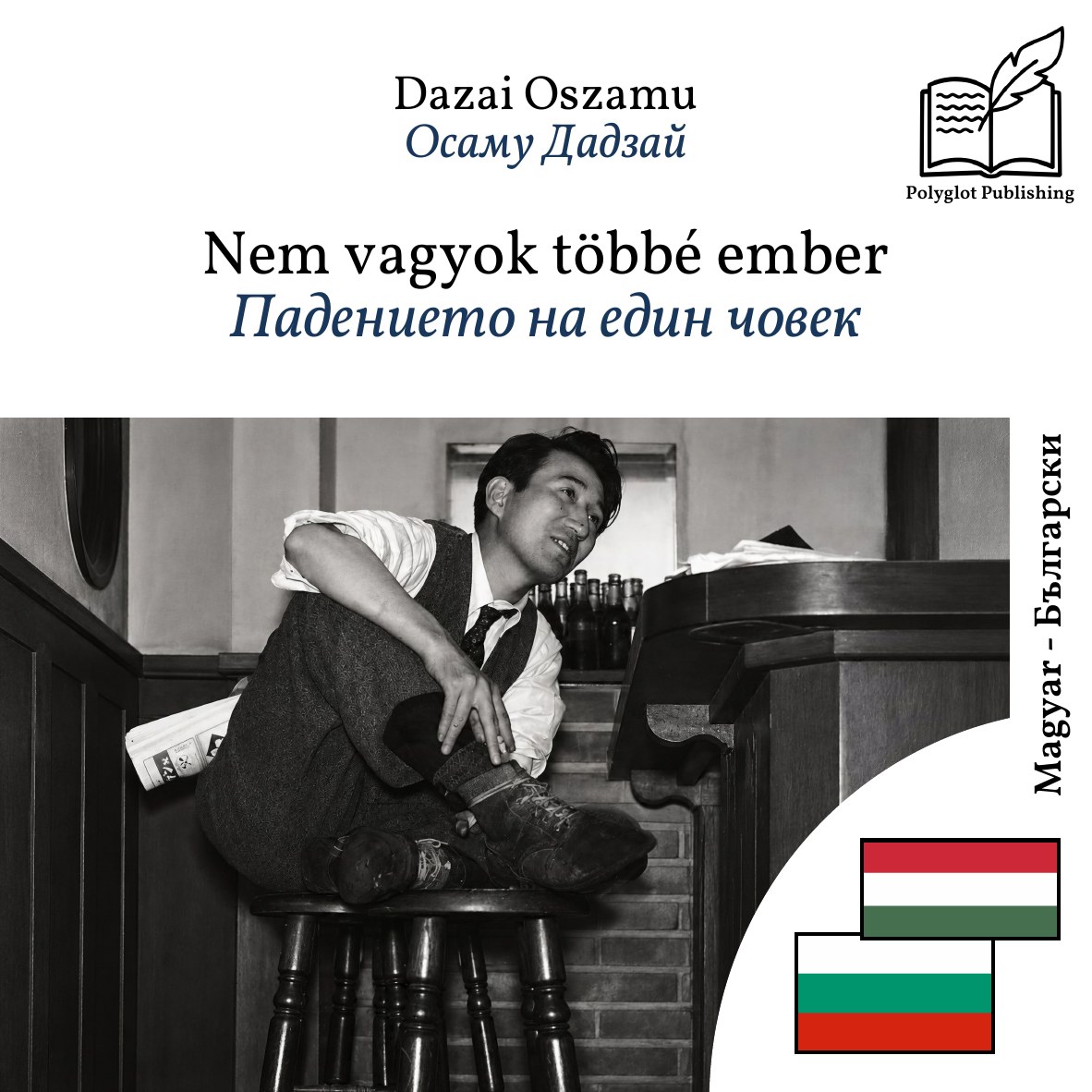 Падението на един човек