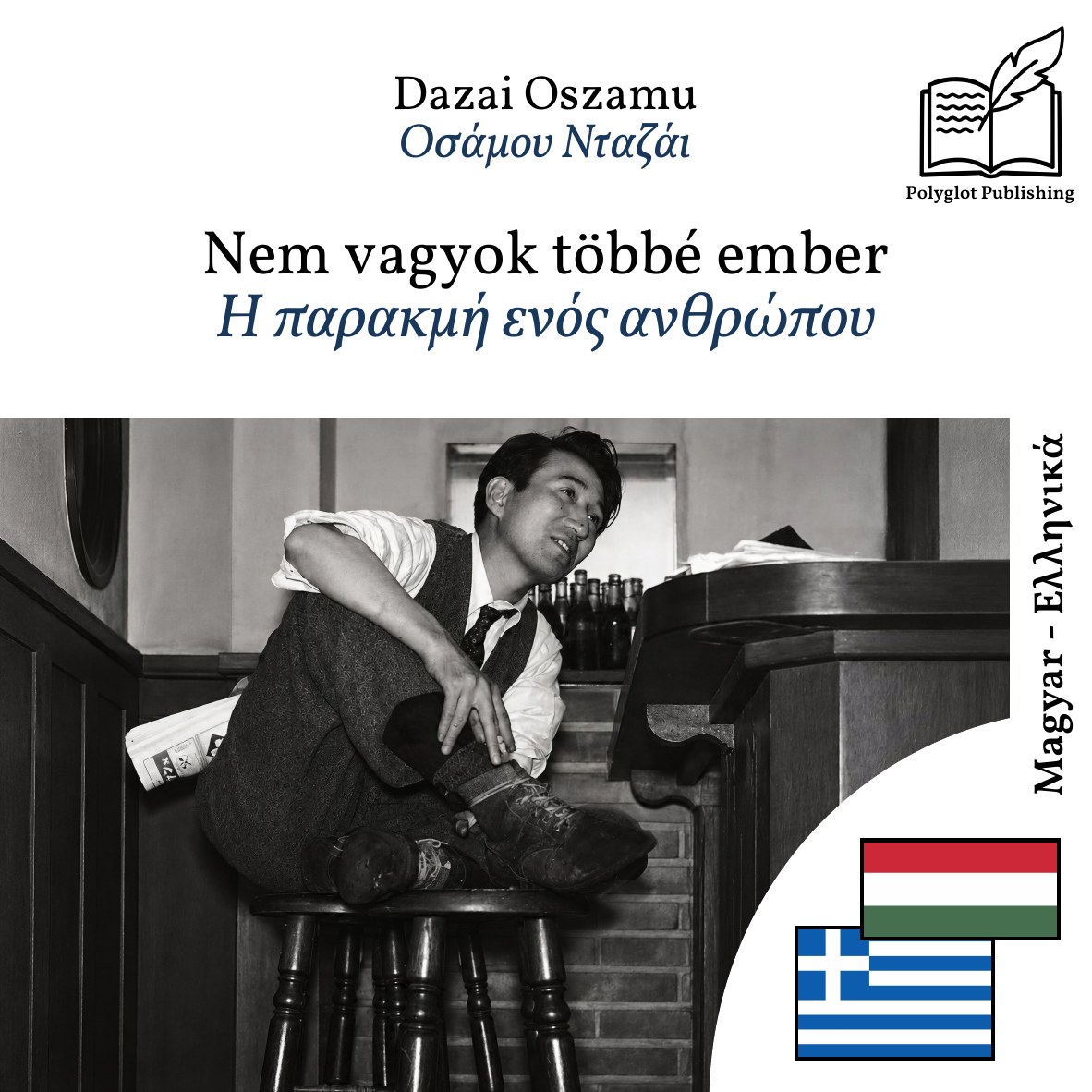 Η παρακμή ενός ανθρώπου