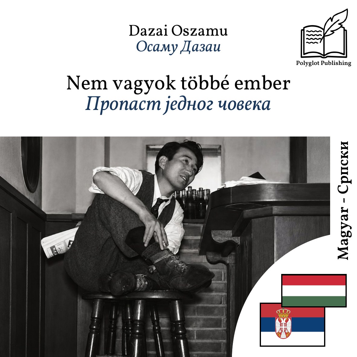 Пропаст једног човека