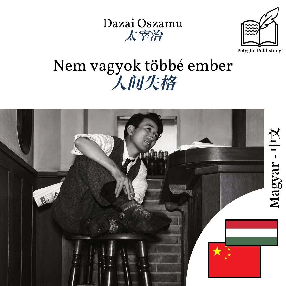 人间失格